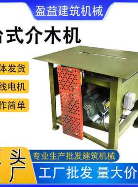 台式介木机木工小型台锯建筑工地用电动三相单相电机木工电锯厂家