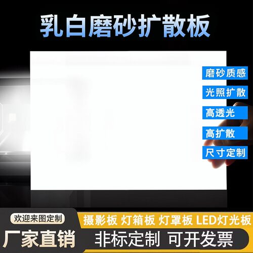 乳白磨砂扩散板亚克力PVCPP透光板LED吊顶灯箱片专用柔光裁切定制