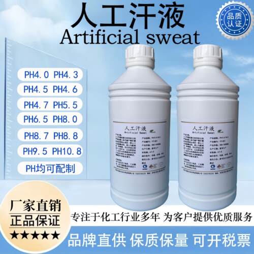人工汗液酸性/碱性汗液PH1.0/2.0/3.0/4.0/5.0/6.0/7.0/8.0/9.0