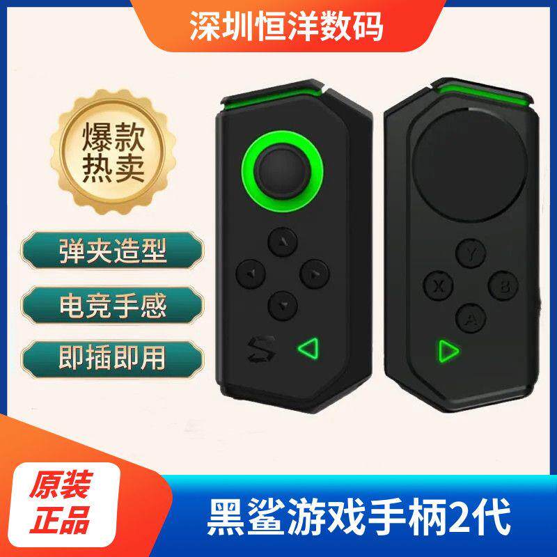 黑鲨2代左手手柄黑鲨双翼手柄黑鲨游戏手柄吃鸡王者适用各种机型