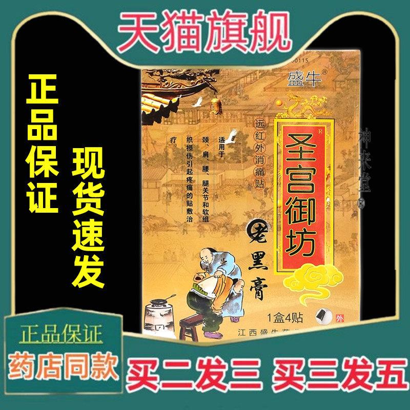 正品【正品】盛牛圣宫御坊老黑膏4贴/盒远红外消痛贴肩颈腰腿关节