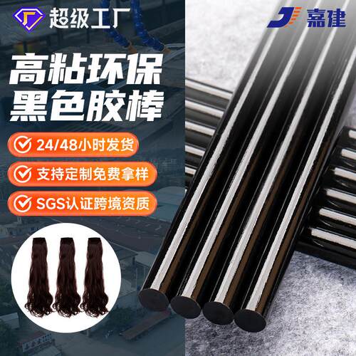 假发专用黑色热熔胶黑色胶棒7mm高粘性黑色胶条环保热熔胶棒