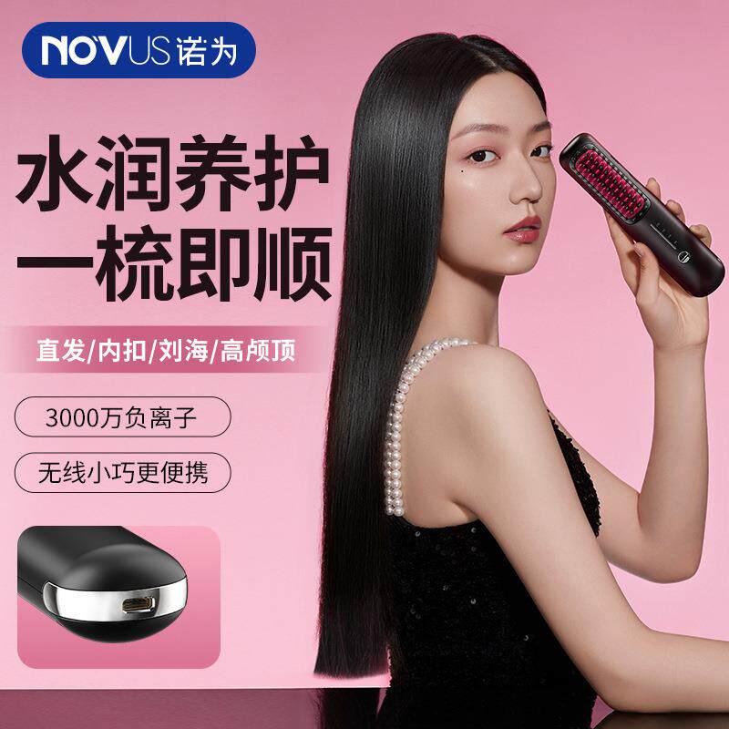 诺为NOVUS无线直发梳负离子不伤发短发蓬松长发顺直卷直发两用