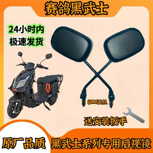 赛鸽黑武士T360后照镜雷神T160等系列黑武士GT10电动车反光镜专用