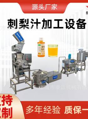 全套全自动刺梨汁饮料制作设备果汁加工榨汁机大型石榴汁加工设备