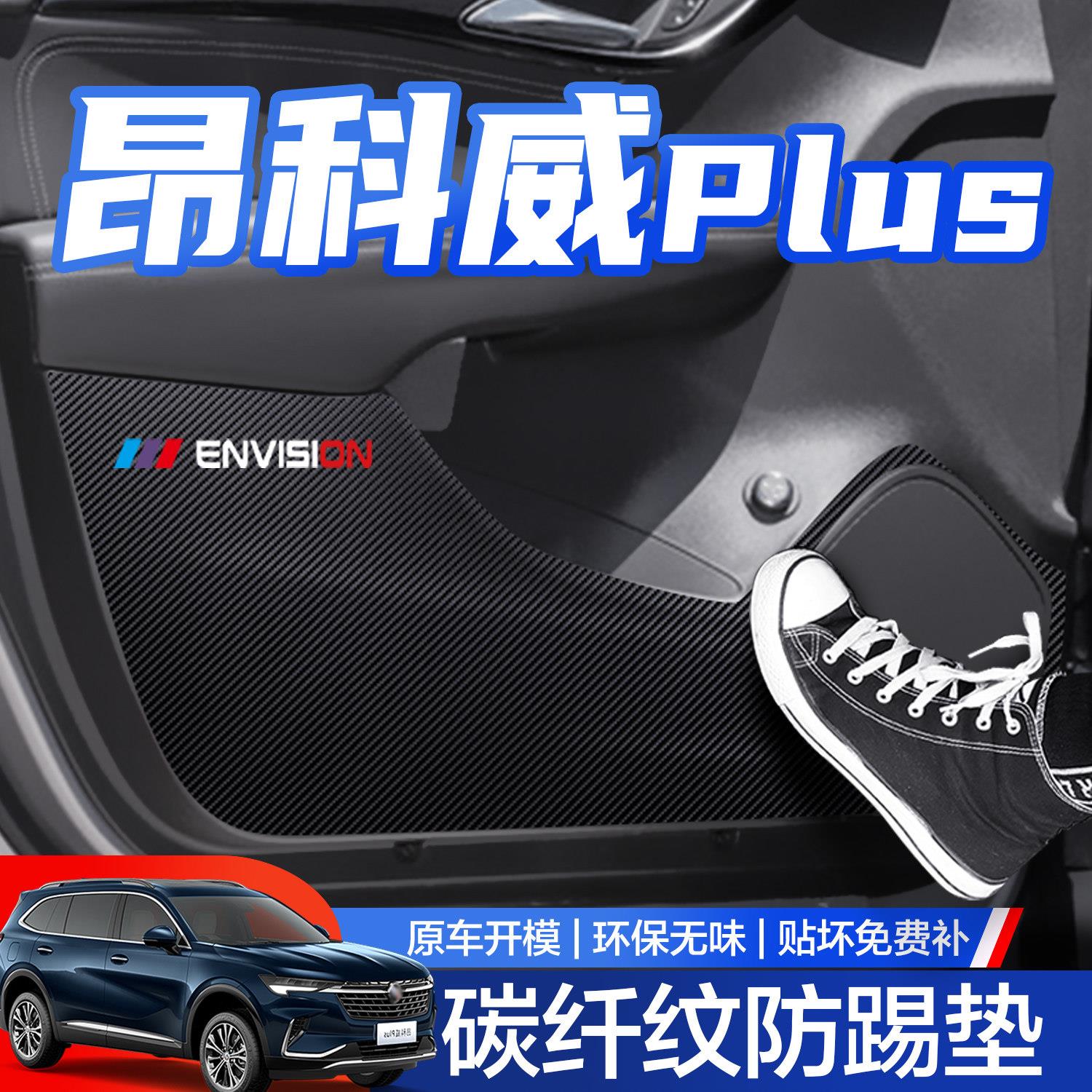 别克昂科威plus/S车门防踢垫汽车内装饰专用品改装配件大全防撞条