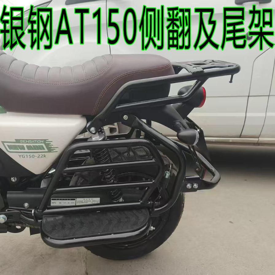 适用银钢AT150护杠侧翻货架自动挡YG150-22K后货架尾箱架侧翻货架图片
