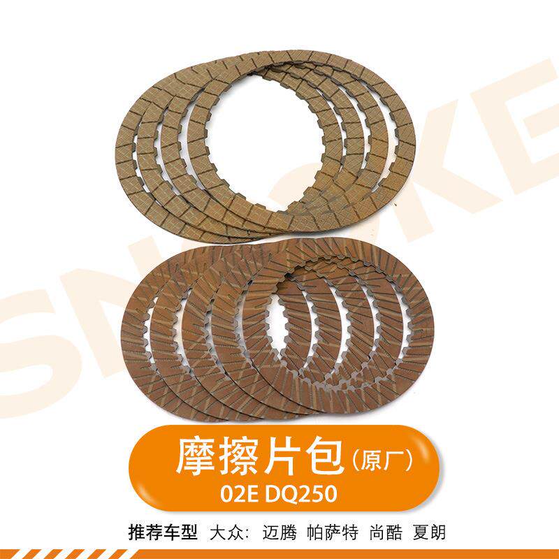 适用大众迈腾TT湿式双离合 摩擦片02E DQ250波箱离合器片9片原厂