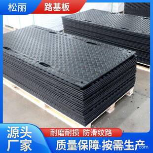 路基板聚乙烯建筑工地临时铺路垫板抗压承重垫板防滑纹拼接路基板