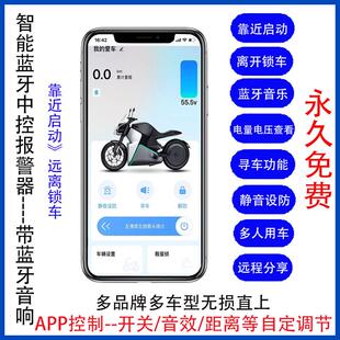 电动车智能感应启动靠近启动蓝牙防盗器外送改装手机钥匙免费
