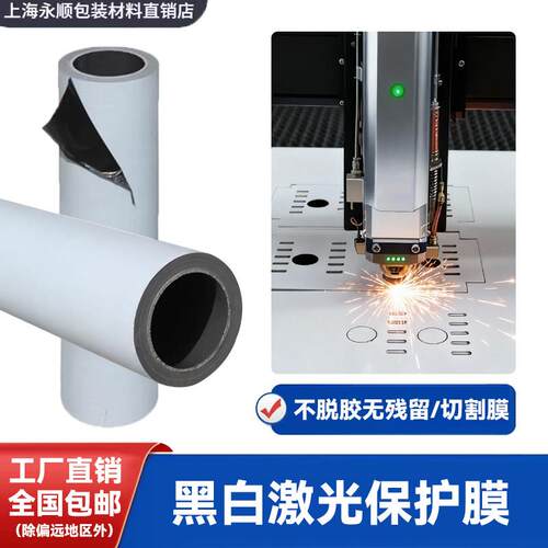 黑白激光保护膜厚7丝自粘膜不锈钢保护膜激光切割保护膜PE膜胶带