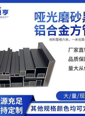 哑光磨砂黑色铝合金烤漆铝方管矩形扁管铝方通方管型材空心四方管