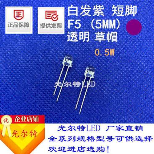 直插5MM草帽透明白发紫0.5W高亮发光二极管 LED插件F5草帽紫光