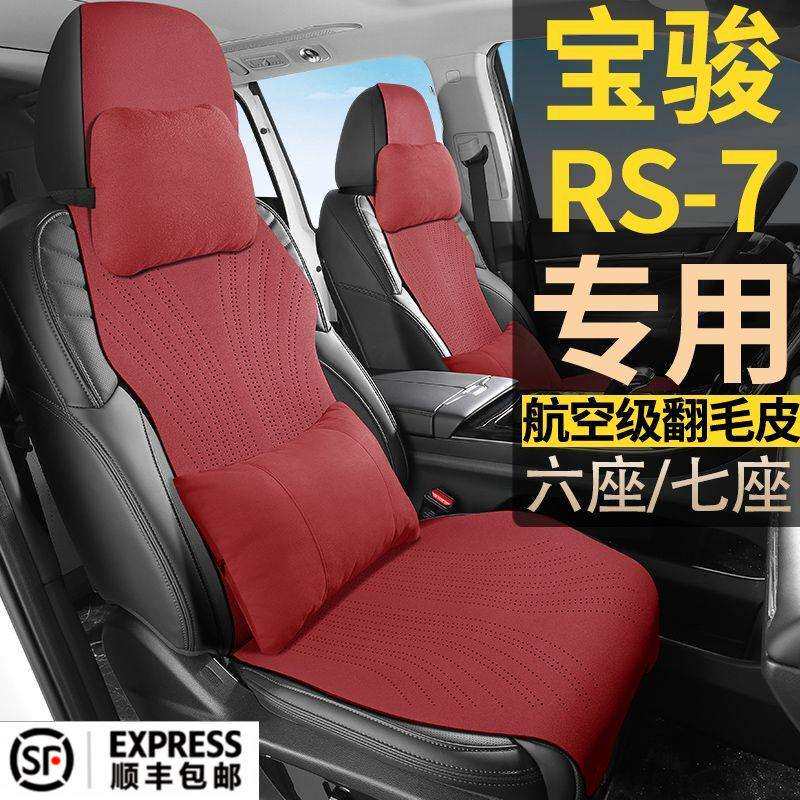 宝骏RS-7行政版6座7座六座七座四季通用汽车翻毛皮坐垫专用座椅套
