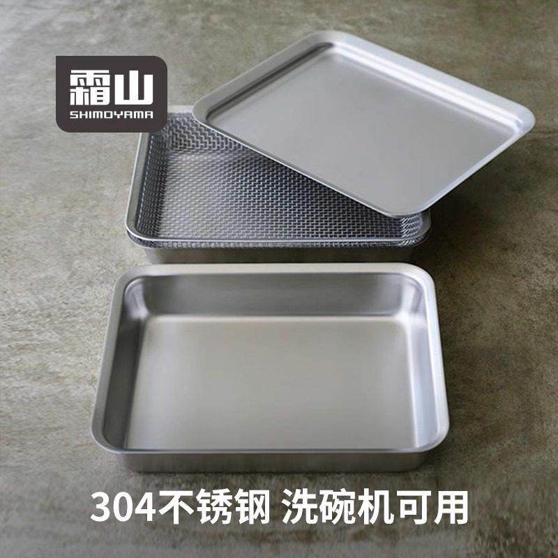 霜山304不锈钢方形托盘厨房食物收纳盘沥水沥油网盘备盘子三件套