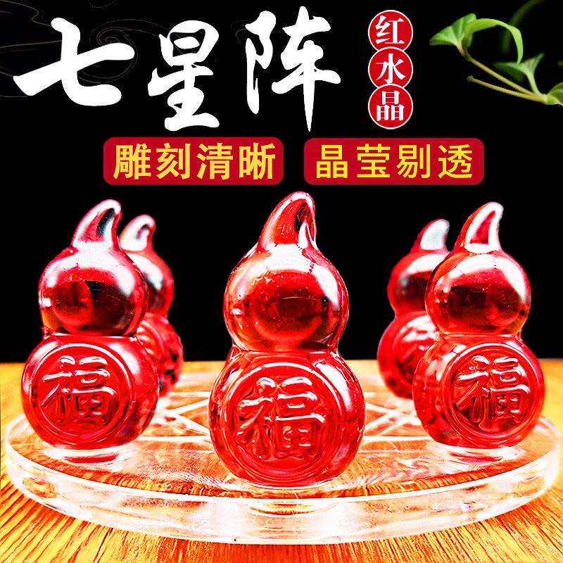 红色水晶葫芦平安七星阵镇摆件实心小葫芦带底盘床头客厅书桌玄关
