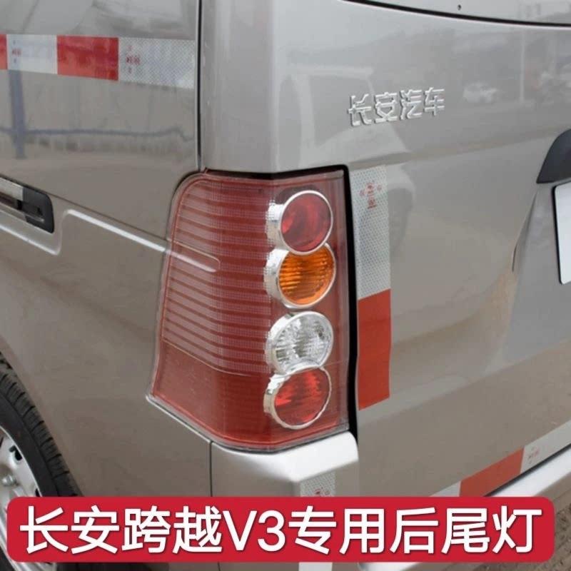 适配长安跨越王V3后尾灯总成左右煞车灯壳倒车灯罩后防追尾灯