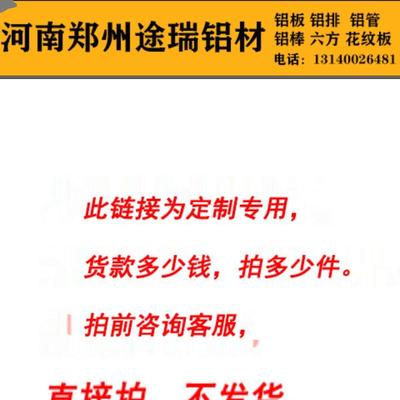 郑州 铝板途瑞定制零切专用链接铝板铝棒铝排铝块铝卷铝管铝皮