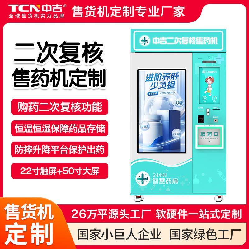 中吉二次复核售药机大容量售药微超智慧药房源头厂家