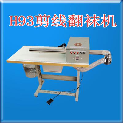 袜子剪线翻袜机剪毛机自动剪线头长短尺寸可调3-15MM