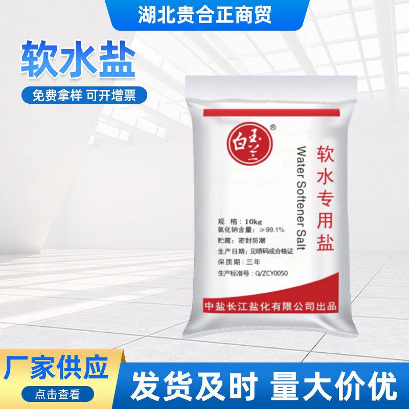 软水盐离子交换树脂再生剂软水专用盐中盐软水盐软化水用盐