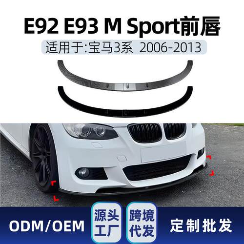 适用宝马3系e92 e93 M Sport 2006-13前杠前铲前唇扰流跨境改装件