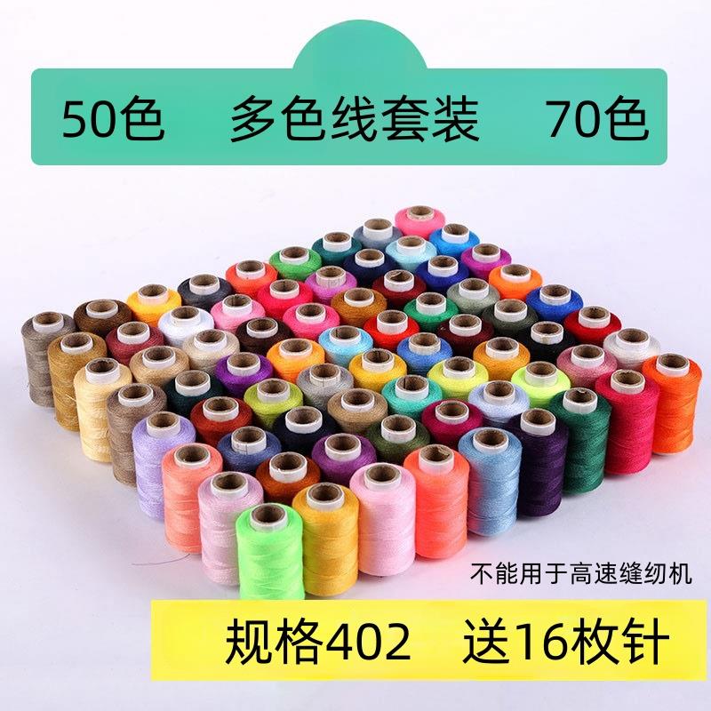 纸管50色402涤纶缝纫线 70色套装家用缝纫手工缝衣细线衣服线图片