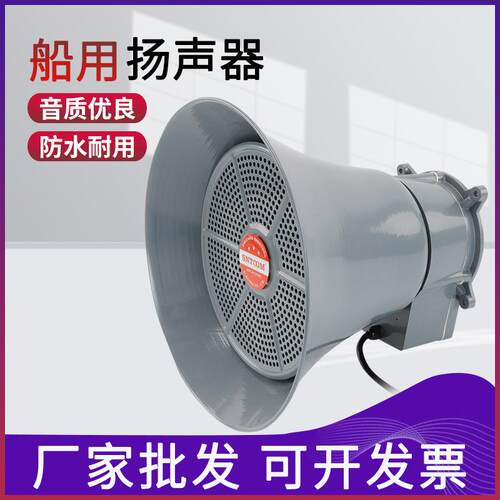 船用号筒扬声器YHC5/10/15/25/50-1防水壁挂60/120V高音扩音喇叭