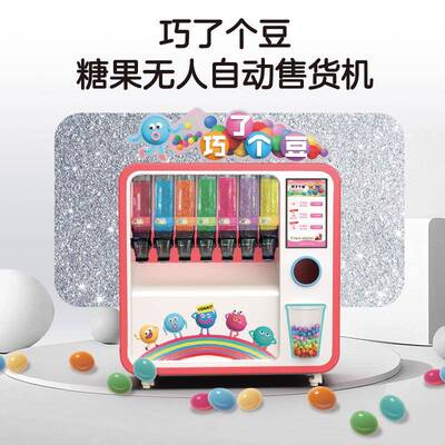 2024创业小项目新款全自动糖豆机巧克力豆贩卖机无人巧克力豆机