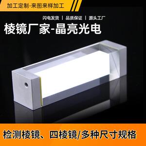 二次元测量三棱镜光学玻璃定制胶合四棱镜加工检测直角全反射棱镜
