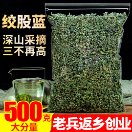 绞股蓝500g七叶参绞股兰另售特级野生平利龙须新茶茶叶中药材