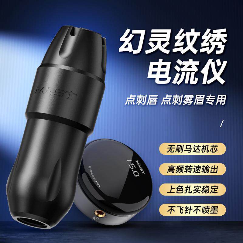 魔侍MAST欧洲唇电流仪颗粒眉纹绣机器点刺漂唇纹眉眼线纹身全抛机