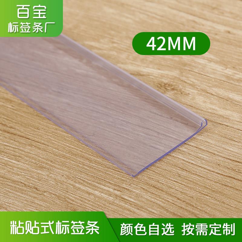 货架标签条黏贴条透明卡条平面塑胶条超市价格条卡槽价签条42MM