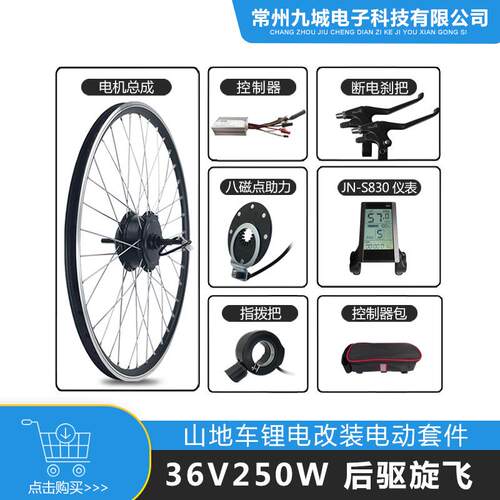 山地车助力改装电动套件36V250W后驱旋飞JN15A+LCDS830仪表