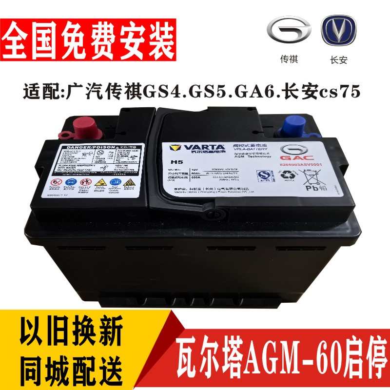 原装瓦尔塔启停AGM60A汽车电瓶蓄电池广汽传祺GS4GA6GA8GM8GS7GS8