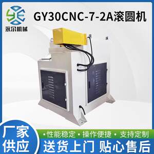 供应GY30CNC-7-2A滚圆机金属管材加工设备滚圆弯管钢管数控