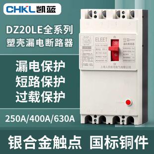 DZ20LE塑壳漏电断路器三相四线漏电保护器400A630A160A250A