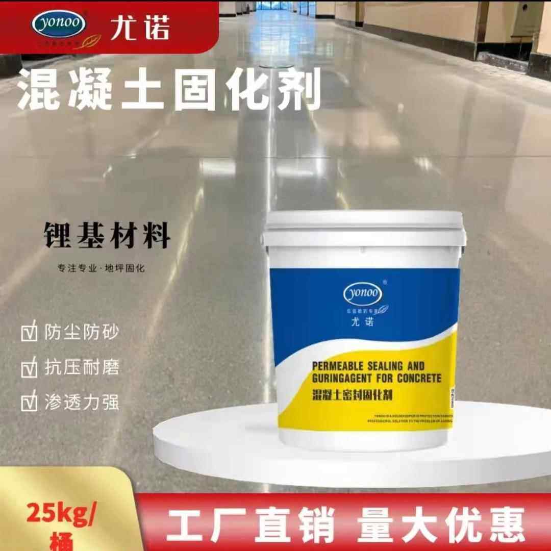 混凝土锂基密封固化剂水泥渗透地坪起沙起灰加硬处理剂水磨石