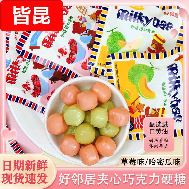 好邻居哈密瓜草莓味巧克力味夹心硬糖订婚结婚庆喜糖儿童零食糖果