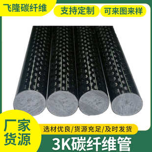 機(jī)械裝 飾3K碳纖維機(jī)械材料碳纖維運(yùn)動(dòng)器材汽車機(jī)械配件碳纖維管