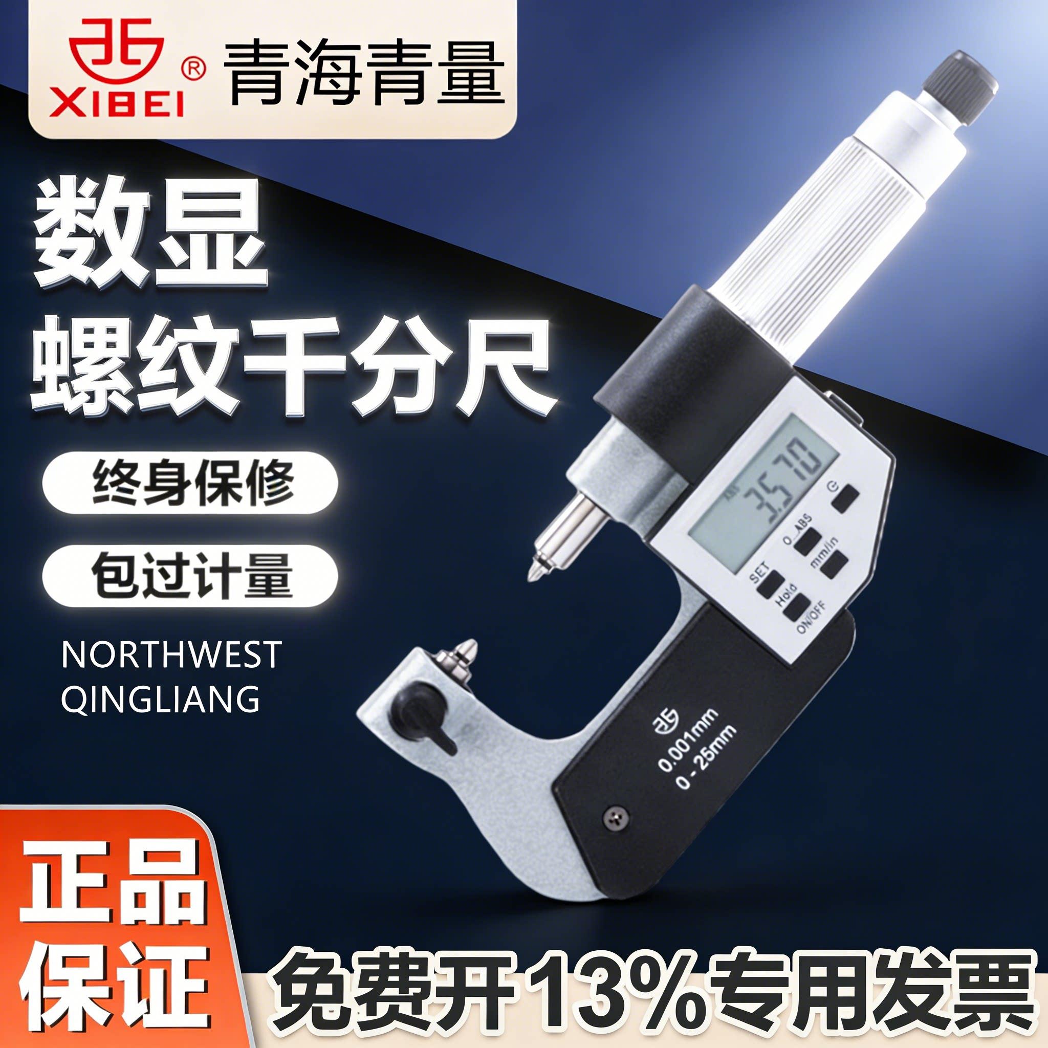 青海青量数显电子螺纹千分尺螺纹规中径0-25-50-75-200MM0.001