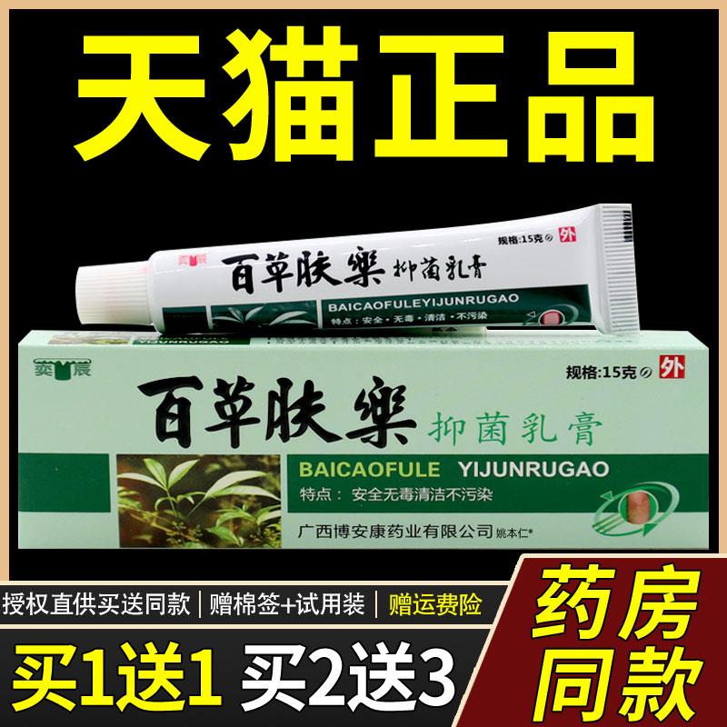 【正品买1送1】奕辰百草肤乐抑菌乳膏15g/支原博安康百草肤乐软膏