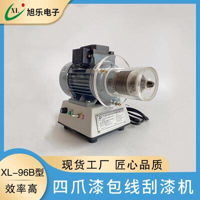 XL-96B四爪漆包线刮漆机厂家漆包线磨漆脱漆机台式电动刮漆机