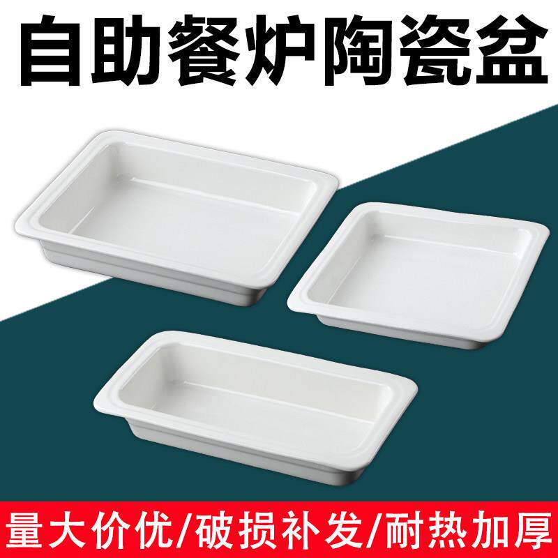 自助餐保温盆长方形份数盆加热板用商用陶瓷盘圆形布菲炉内胆耐热