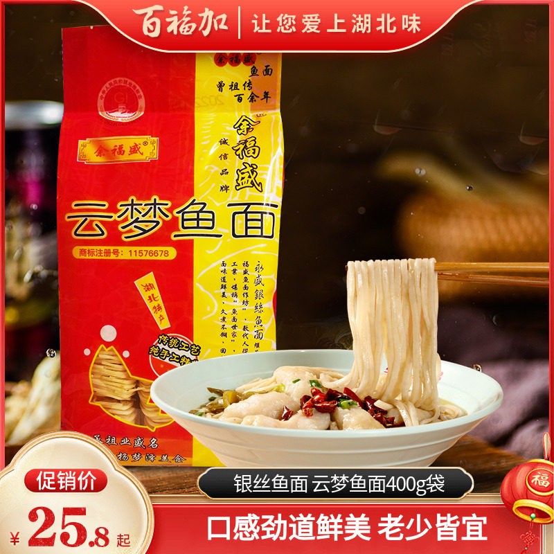 湖北特产余福盛云梦鱼面400g袋装鱼肉面条银丝面挂纯手工精制