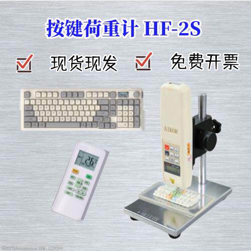 HF-2S按键荷重计手感回弹荷重仪手机摇控器按键力度计推拉力计