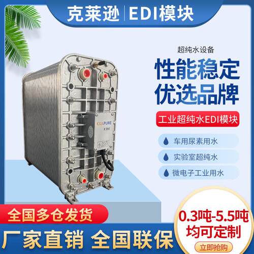 克莱逊EDI电解模块大型双级反渗透RO水处理设备超纯水去离子模块