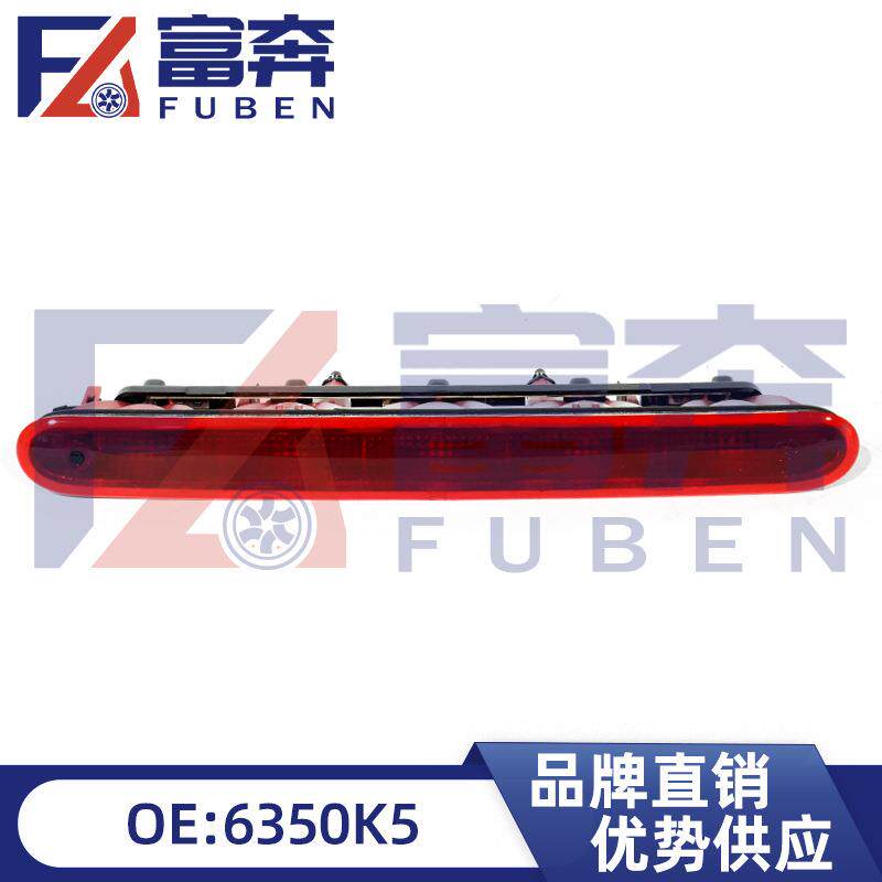 6350K5 6351EL适用标致206 207 雪铁龙C2 高位刹车灯 第三制动灯