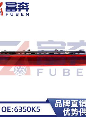 6350K56351EL适用标致206207雪铁龙C2高位刹车灯第三制动灯