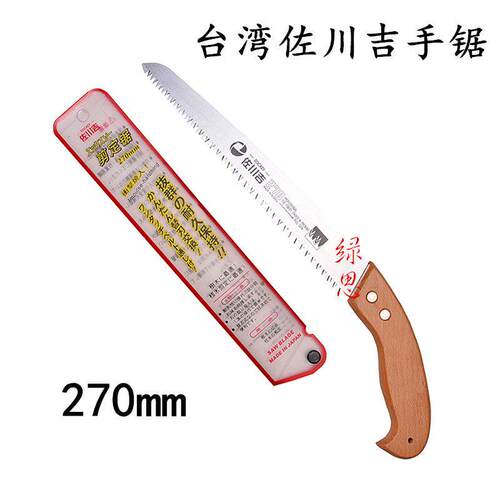 原装-台湾佐川吉270手工锯-修枝锯子-园艺手工锯-果树锯-木工锯子